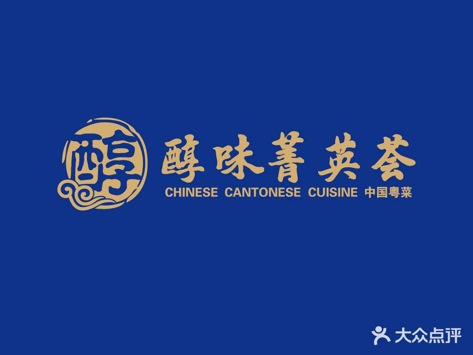醇味菁英荟·桂园新粤菜(香港中路店)