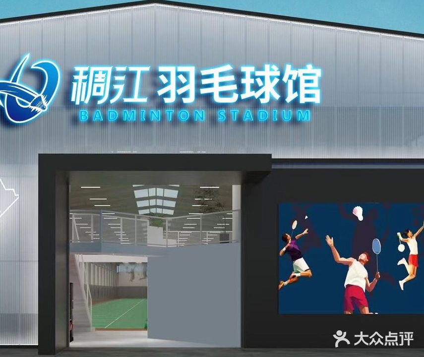 稠江羽毛球馆
