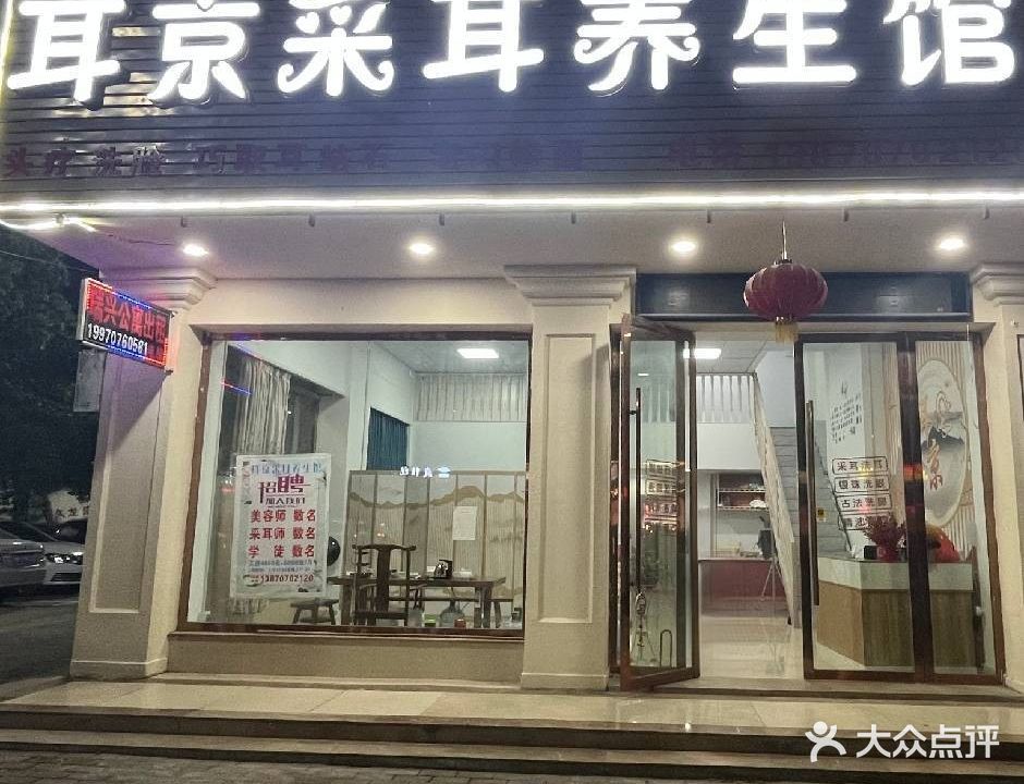耳京采耳养生馆