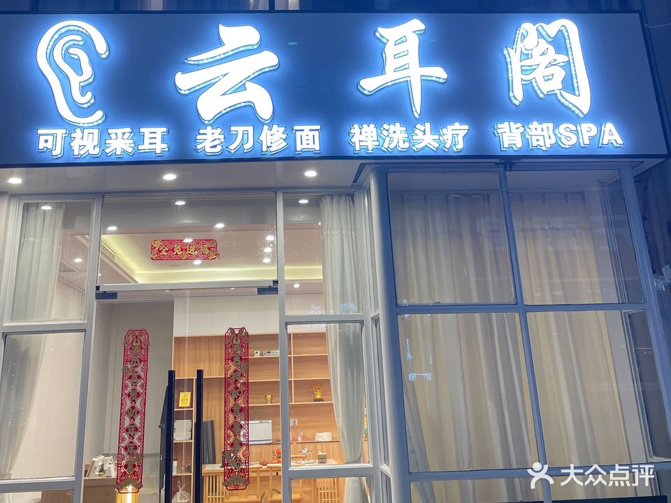 云耳阁可视采耳