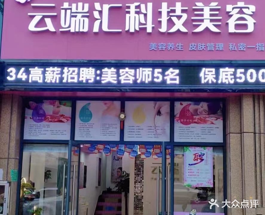 云端汇科技美容