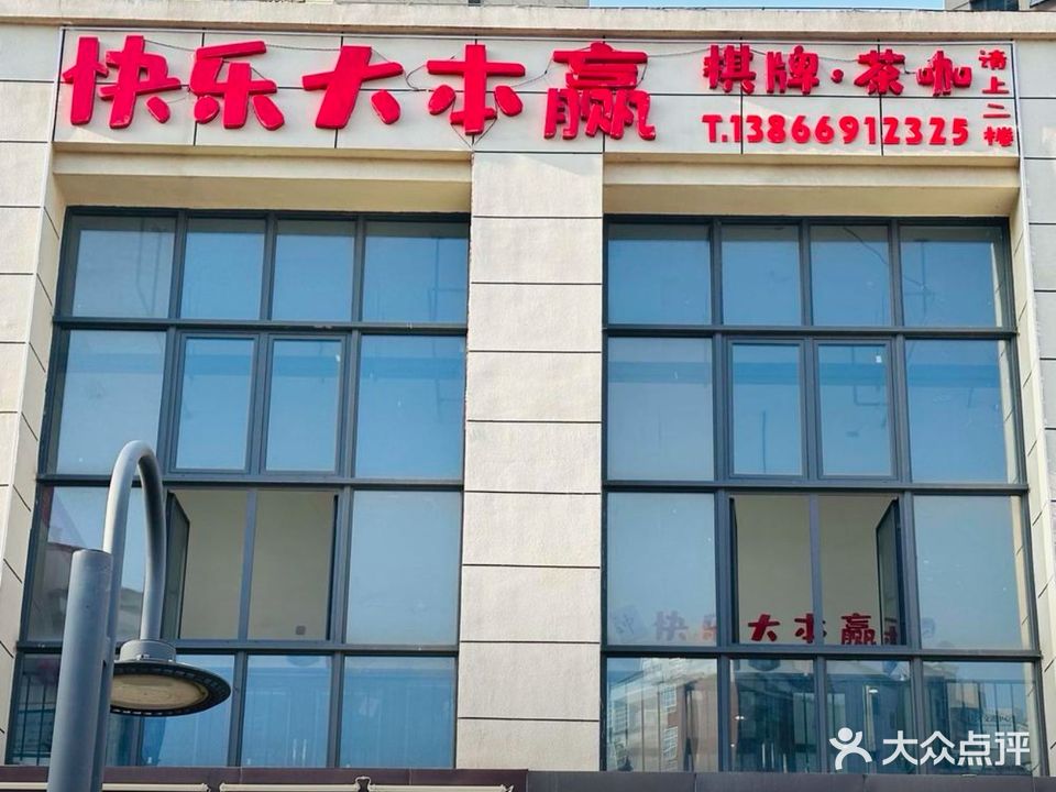 快乐大本赢棋牌馆