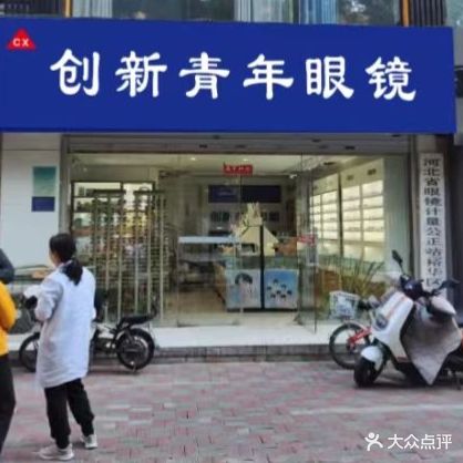 创新青年眼镜(翟营店)