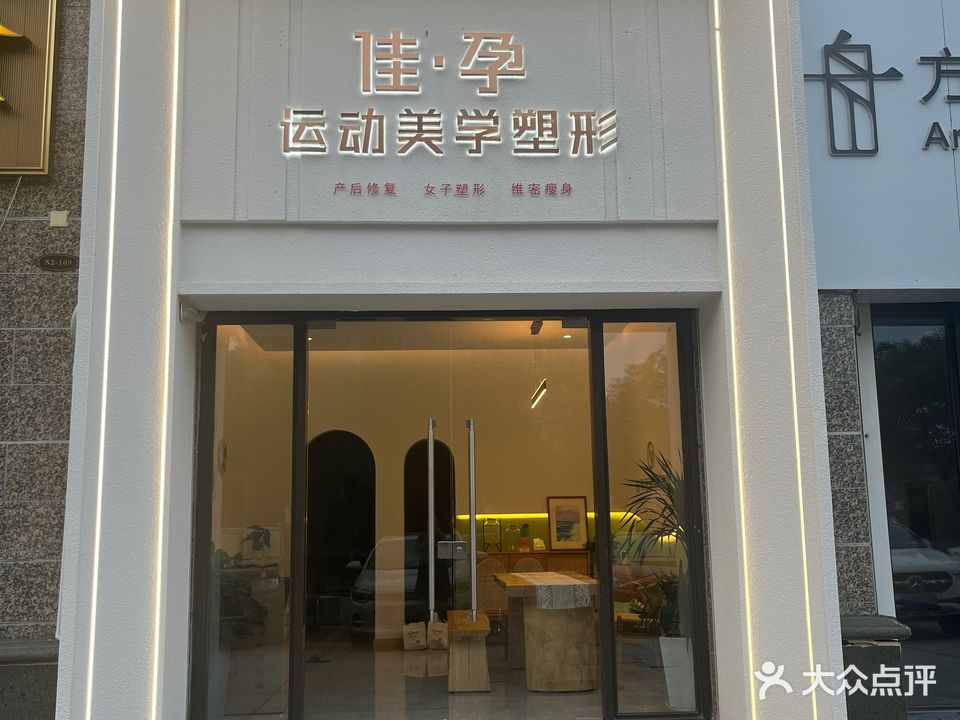 佳·孕运动美学塑形