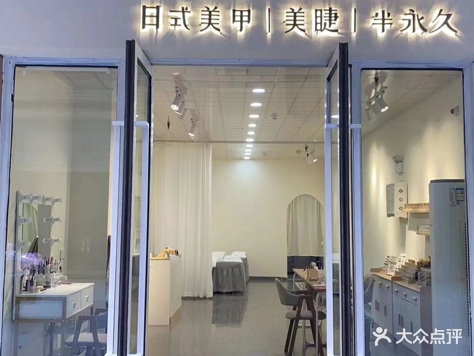 米莱日式美甲美睫半永久