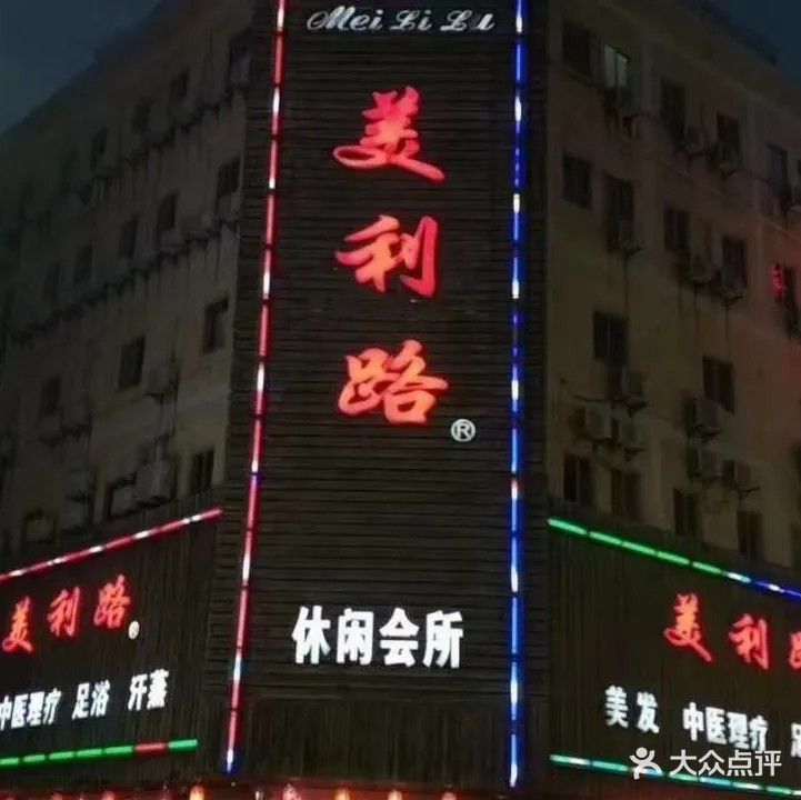 美利路养生会所