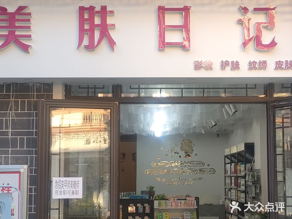 美肤日记