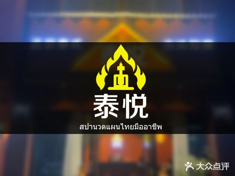 泰悦泰式精油SPA(华厦江岸星城店)