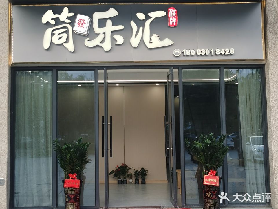 筒乐汇棋牌室
