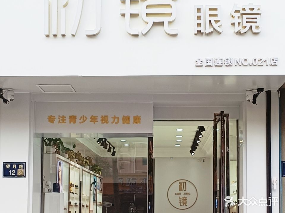 初镜眼镜(望月苑店)