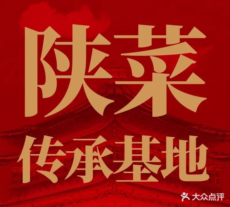 八百里秦川·正宗陕菜(大唐不夜城海港城店)
