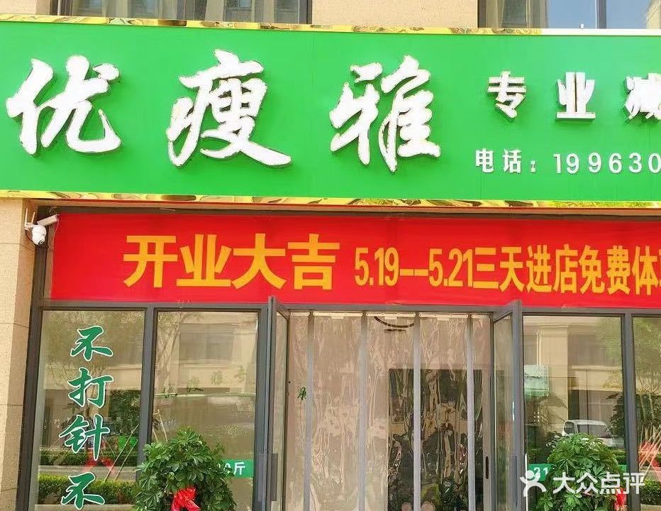 优瘦雅(鹏瑞金河1号店)