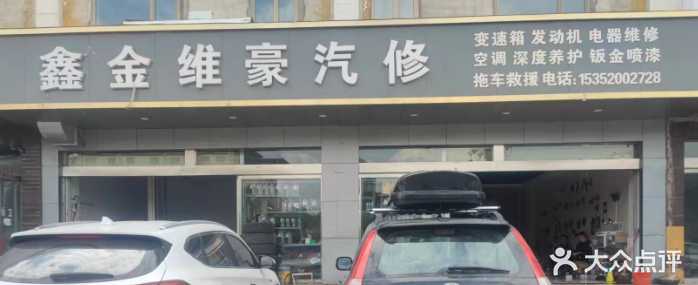 鑫金维豪汽修