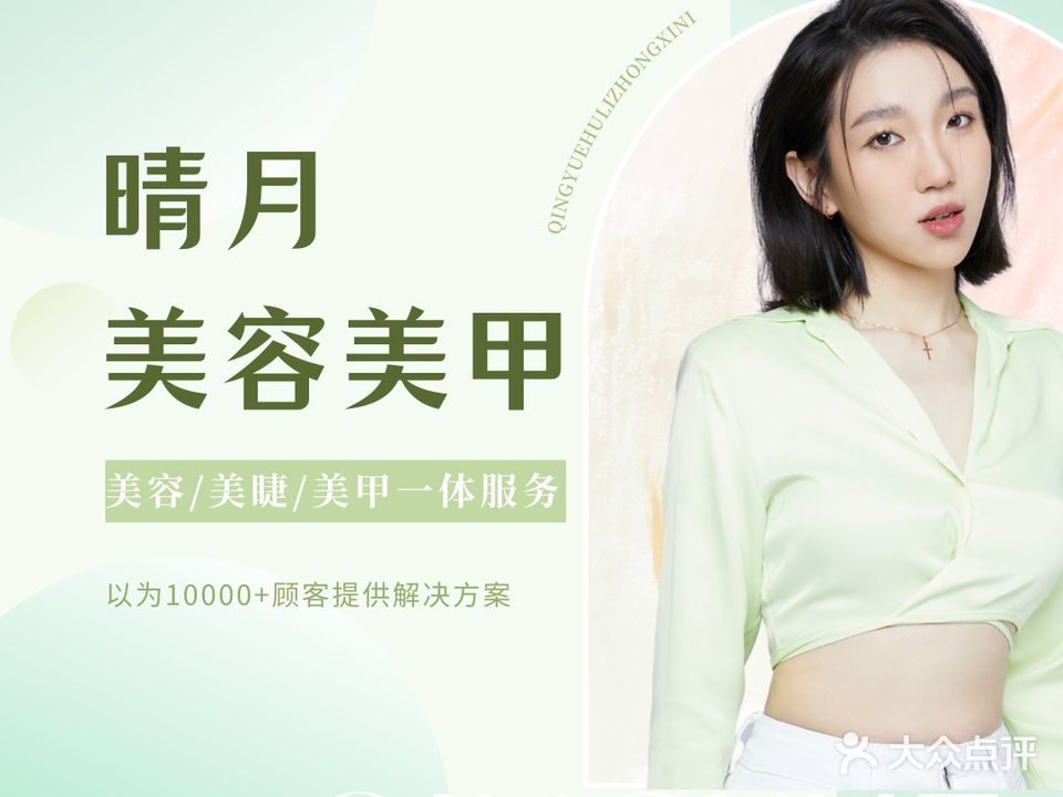 晴月美容美甲美睫