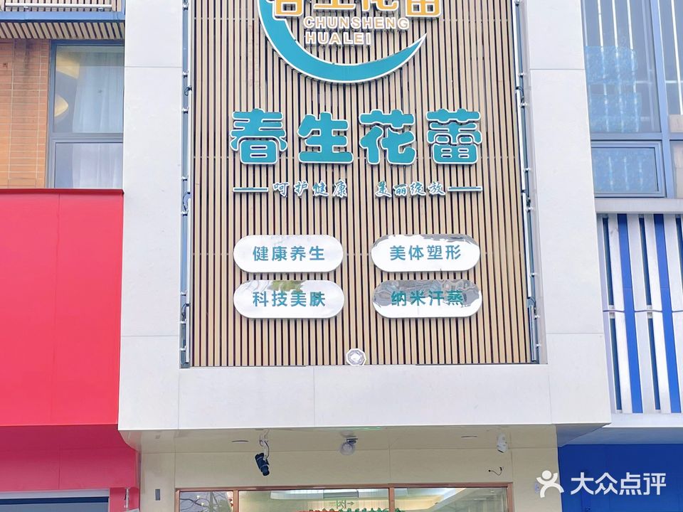 春生花蕾美容养生旗舰店(嘉禾广场店)