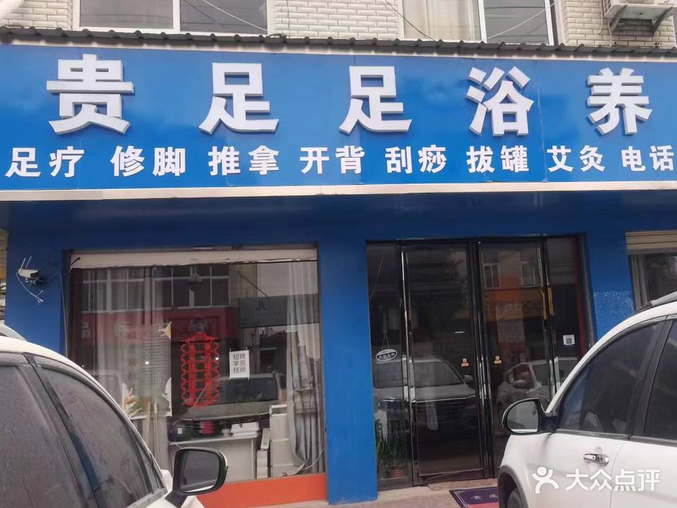 贵足足浴养生馆