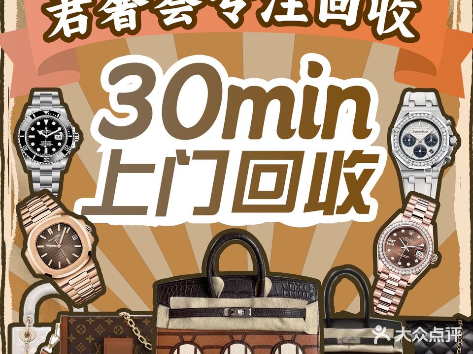 君奢荟奢侈品回收交流中心(欢乐港湾店)