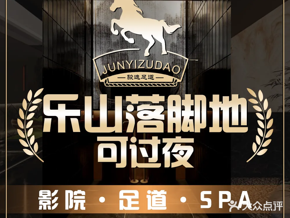 骏逸足道·按摩·养生SPA(乐山旗舰店)