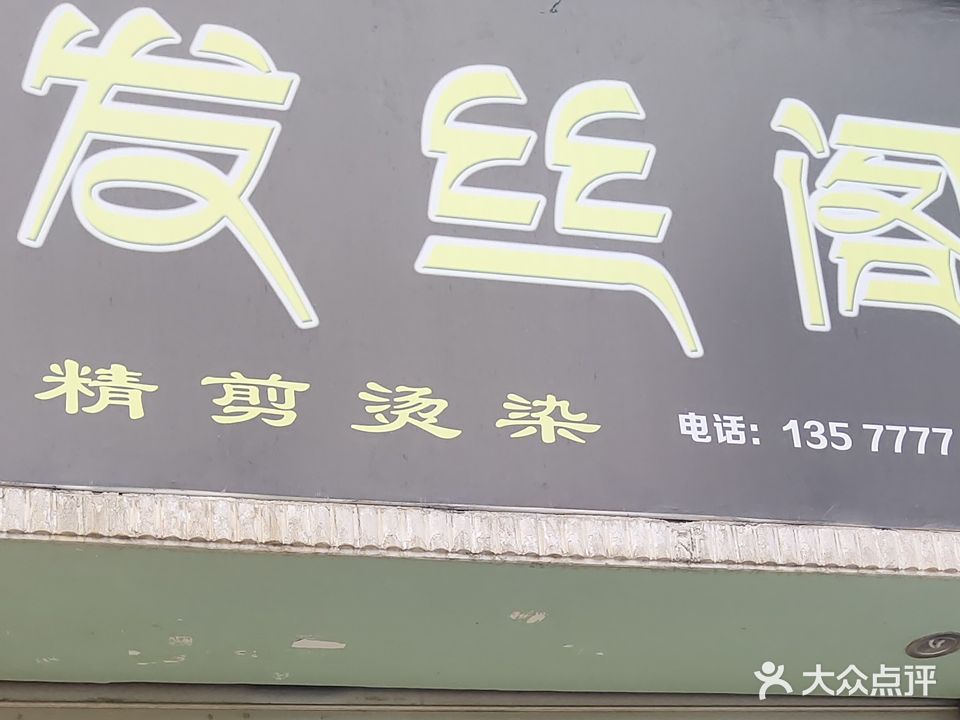 发丝阁精剪烫染