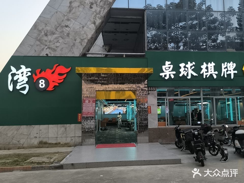 桌球棋牌俱乐部