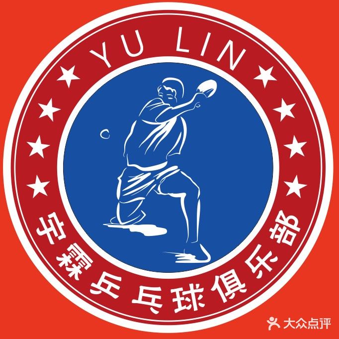 宇霖乒乓球俱乐部