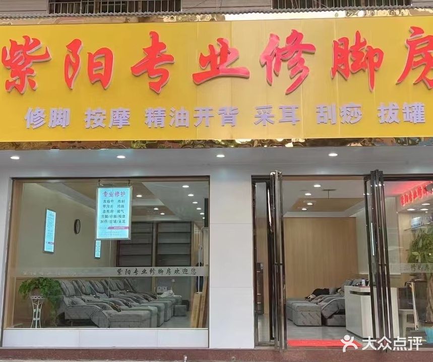 紫阳专业修脚房(东风路店)