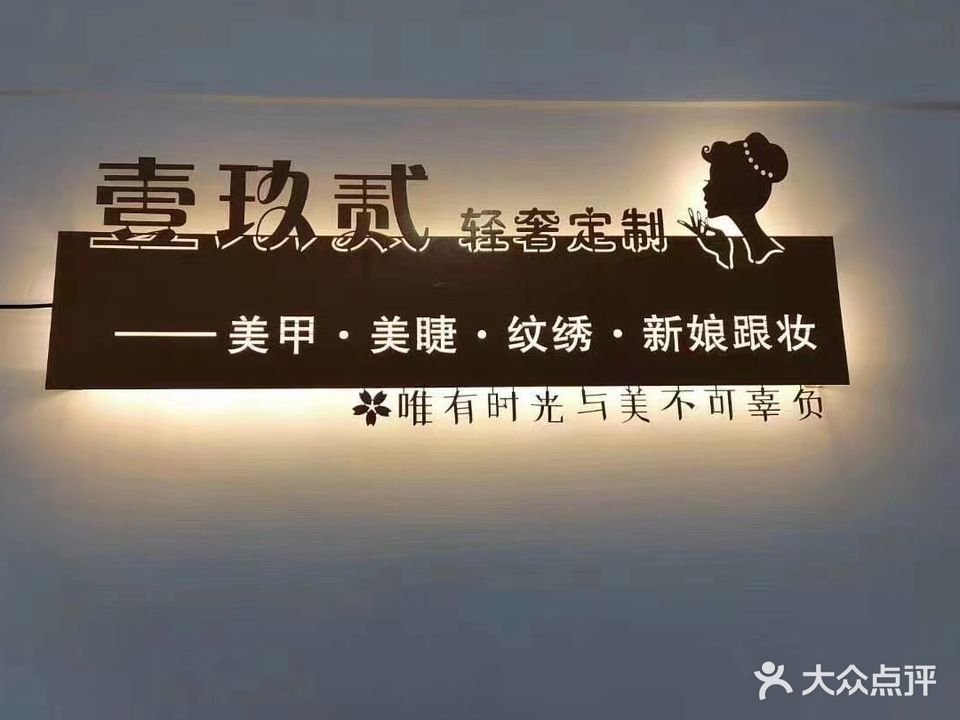 壹玖贰美妆馆