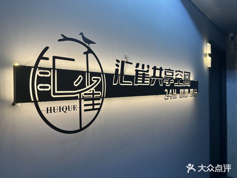 汇雀共享空间棋牌茶室(城东万达店)