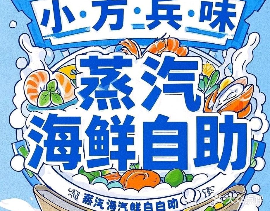 小方兵味蒸汽海鲜自助餐厅