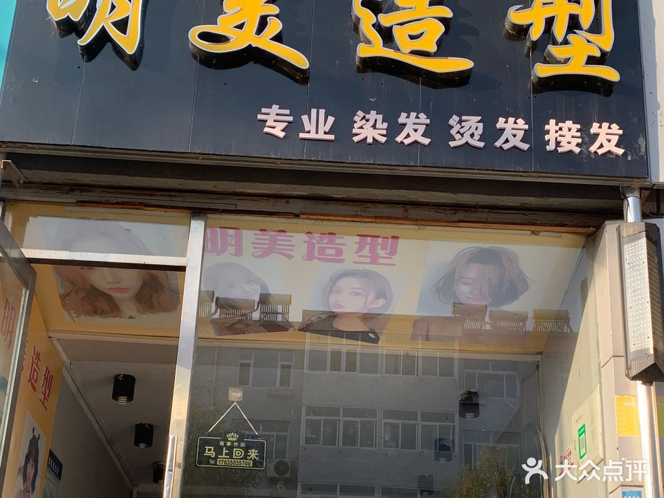 明美造型