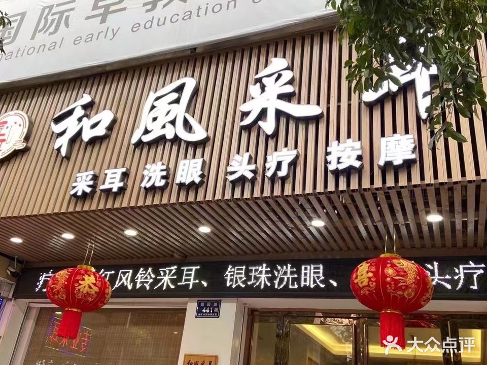 和风采耳(湖天一色店)