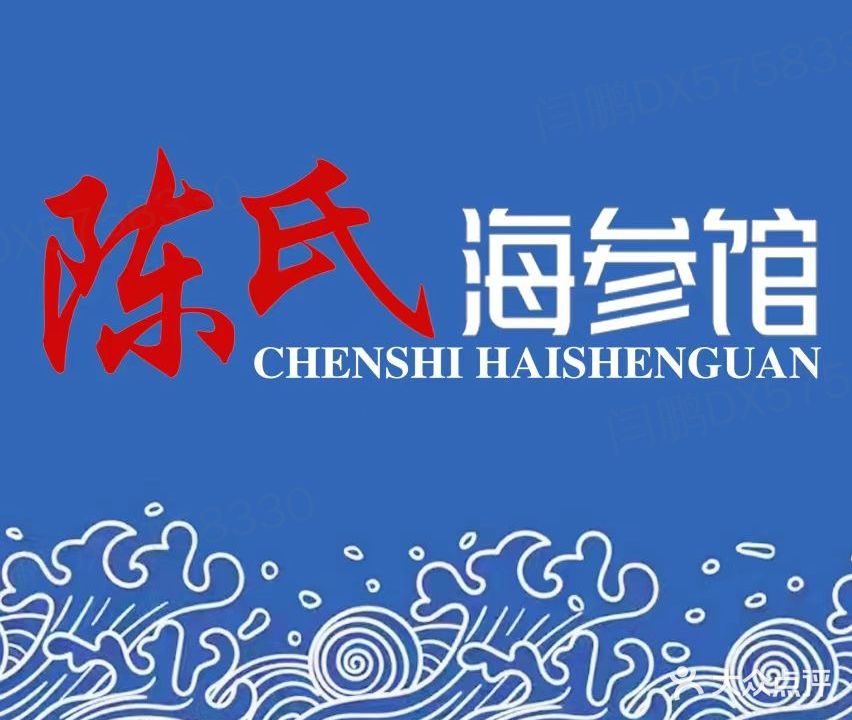 陈氏海参馆