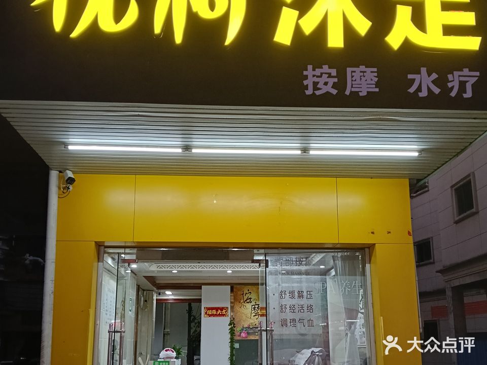 优柯沐足