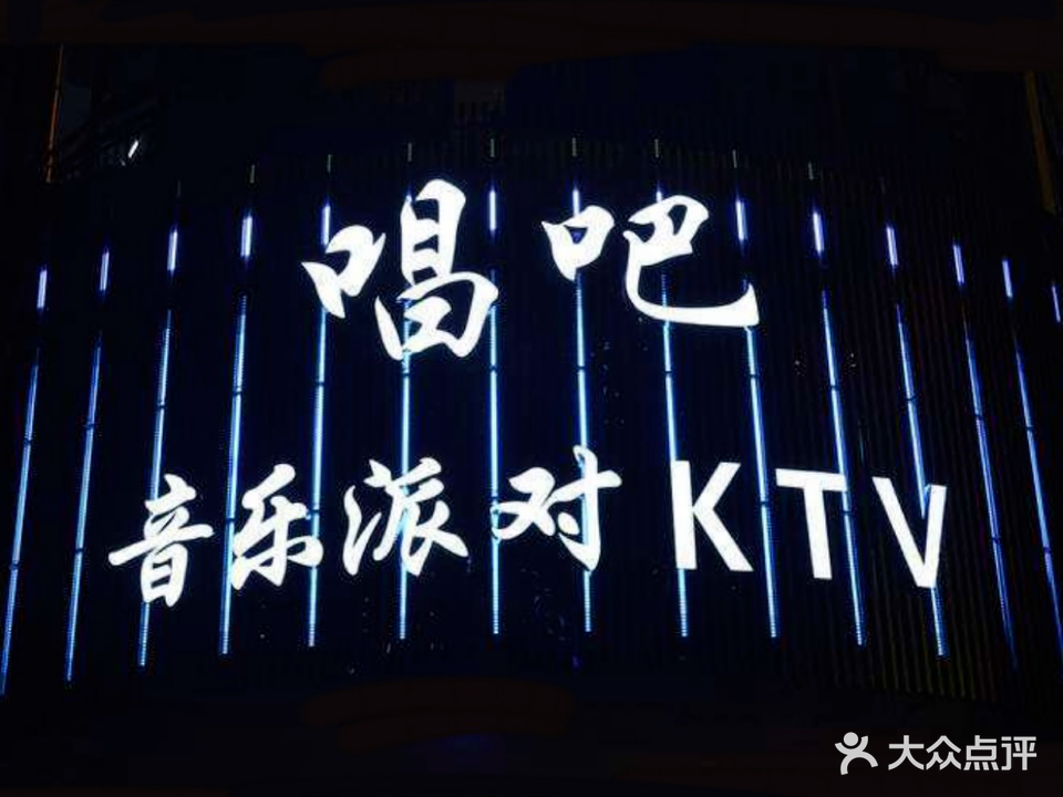 唱吧音乐派对KTV