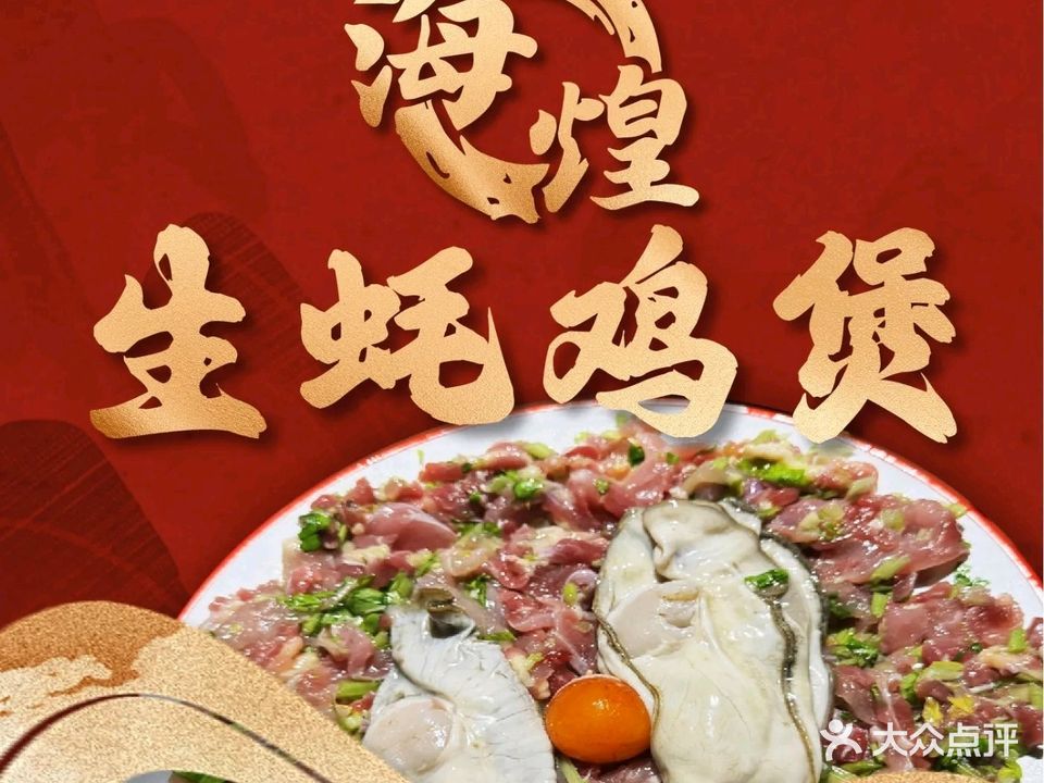 海煌生蚝鸡煲