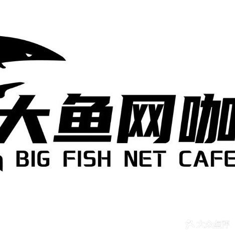 大鱼网咖