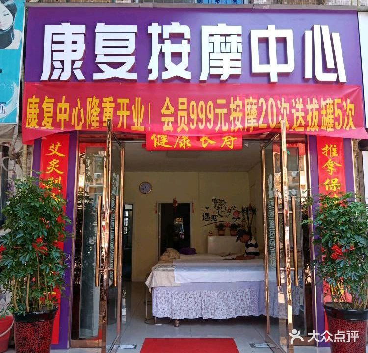 康复按摩中心(公交小区店)
