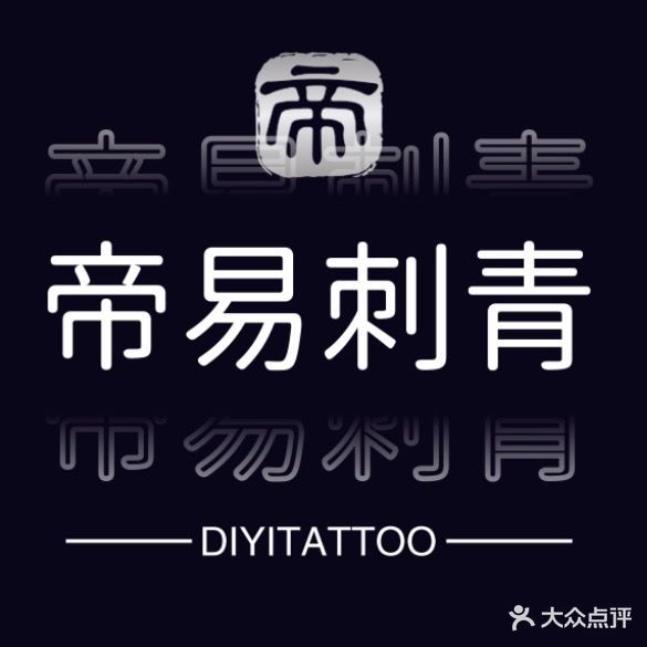 帝易刺青·超皮秒洗纹身店(天一广场C座店)