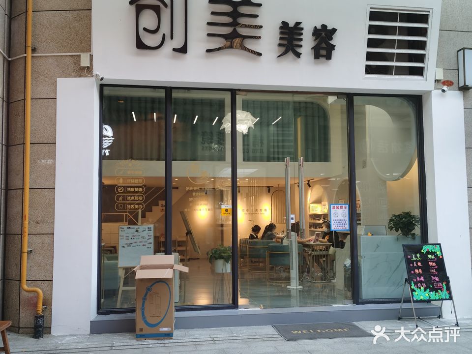 创美美容美甲(四会嘉宏国际店)