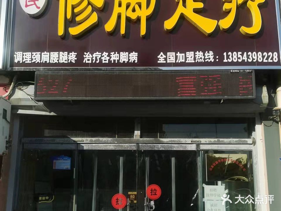 牌氏修脚足疗