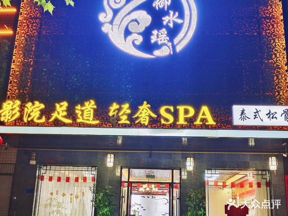 御水瑶足道
