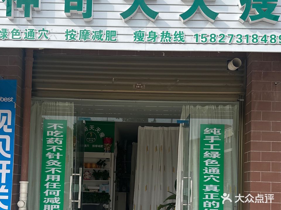 神奇天天瘦(人民大道店)