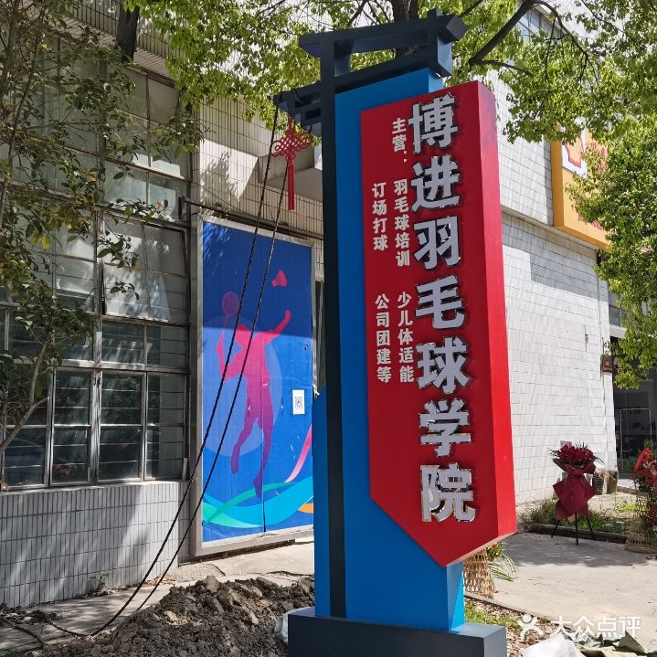 博进羽毛球学院(莲花广场店)