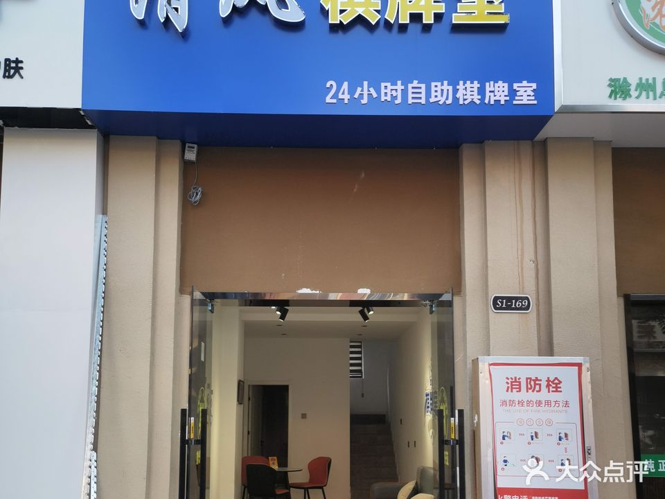 清风棋牌室