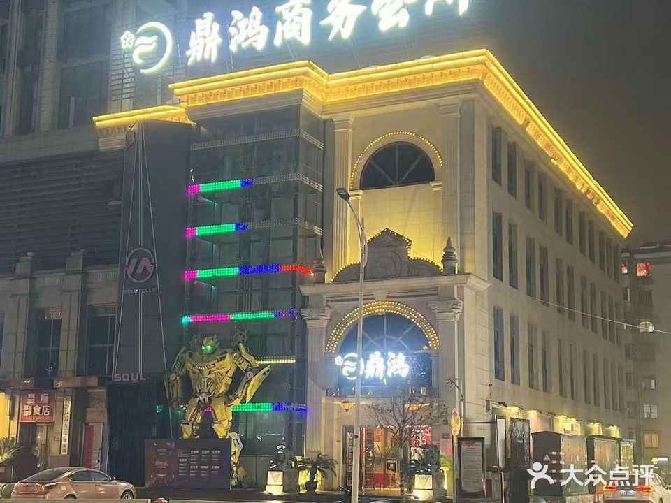鼎鸿KTV