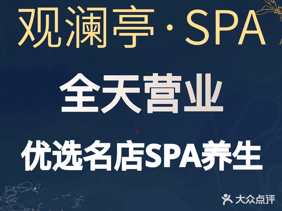 观澜亭SPA