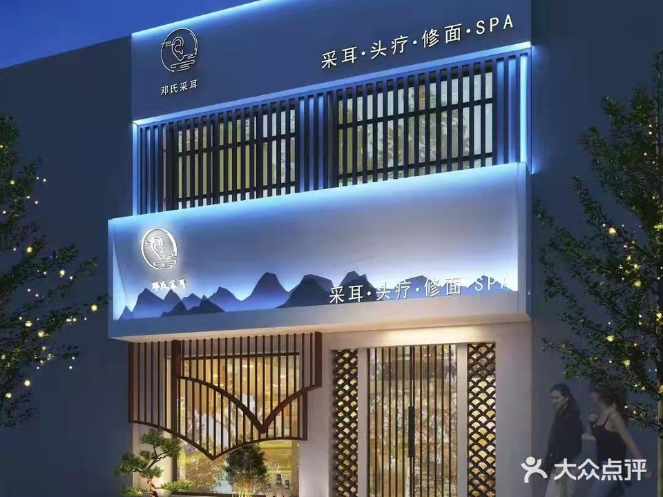 邓氏采耳(夏邑二店)