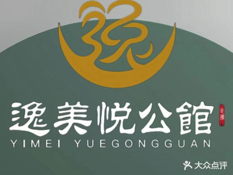 逸美悦公馆影院式足道(工农路店)