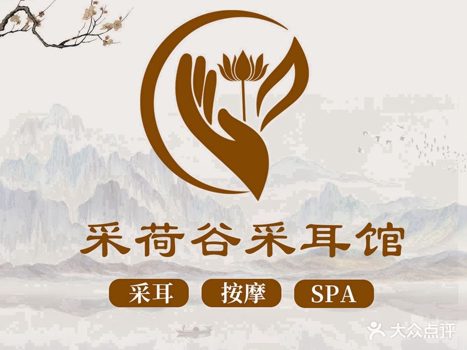 采荷谷采耳馆(中柬路店)