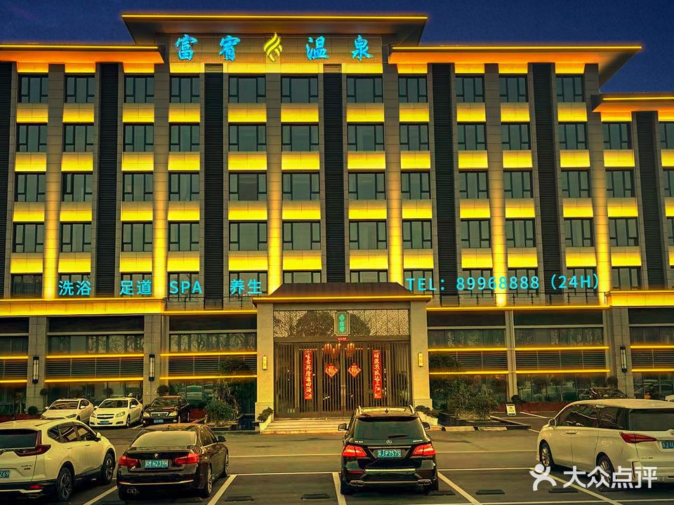 富宥温泉(雍锦华府店)
